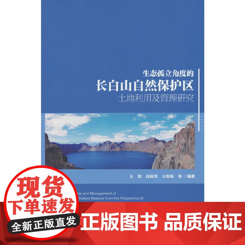 生态孤立角度的长白山自然保护区土地利用及管理研究高清大图