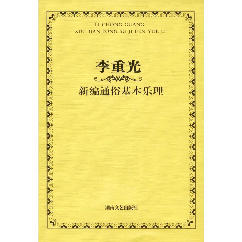 李重光新编通俗基本乐理 李重光 著 艺术 文轩网