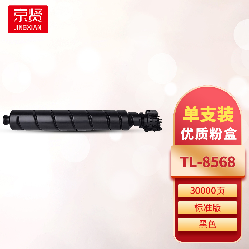 京贤TL-8568黑色粉盒 适用立思辰GA9540CDN打印机一支