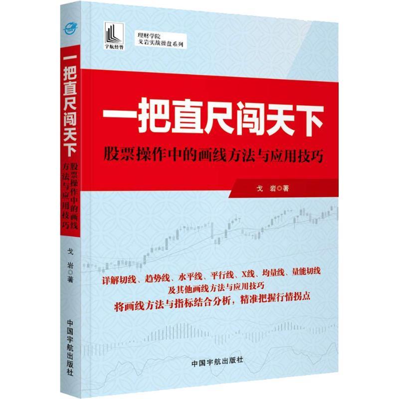 正版新书】一把直尺闯天下 股票操作中的画线方法与应用技巧戈岩9