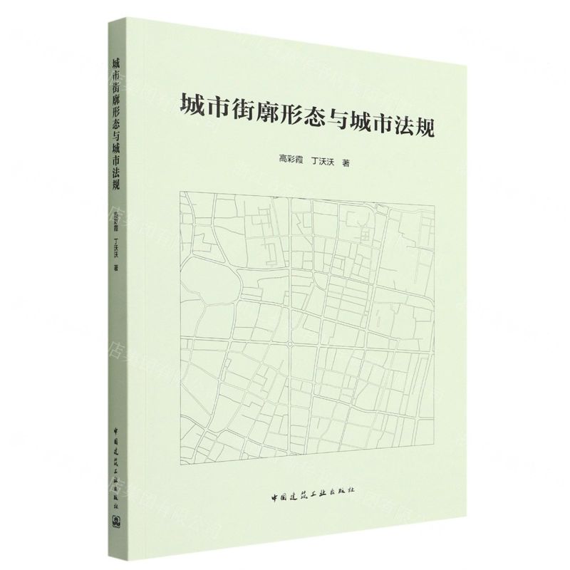 【N】城市街廓形态与城市法规-9787112273928