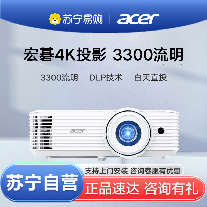 苏宁推荐-Acer宏碁X6800投影仪4K智能高清家庭影院无线240HZ刷新率高亮3300流明侧投电竞游戏家用客厅