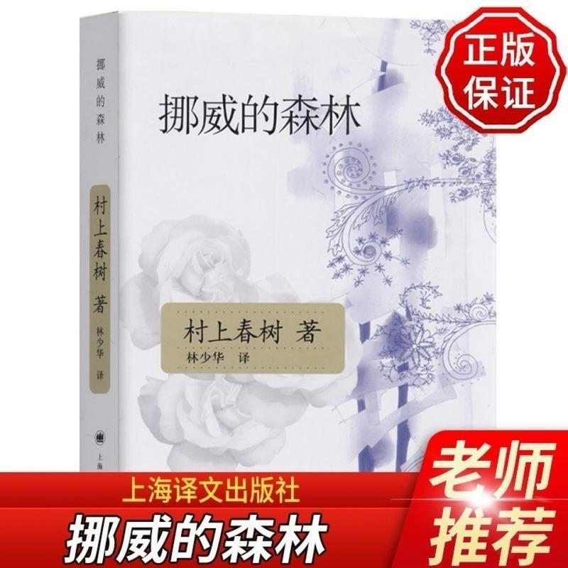 挪威的森林新版村上春树世界尽头与冷酷仙境且听风吟挪威的森林 挪威的森林【全一册】平装