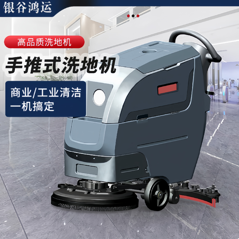 银谷鸿运 商用多功能手推式洗地机 YGHY-X3HY 1260*830*1050mm 灰色 台高清大图