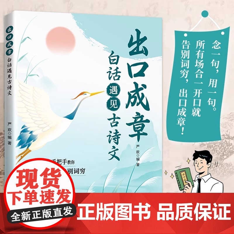 【】出口成章当白话遇见古诗文正版书籍腹有诗书气自华素材积累遇到中国古诗词鉴赏大全集诗词藏在古诗文里的夸人宝典