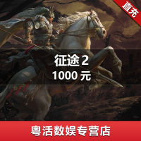巨人一卡通 点卡充值 【征途2】经典版点卡 1000元100000点 官方直充 自动充值