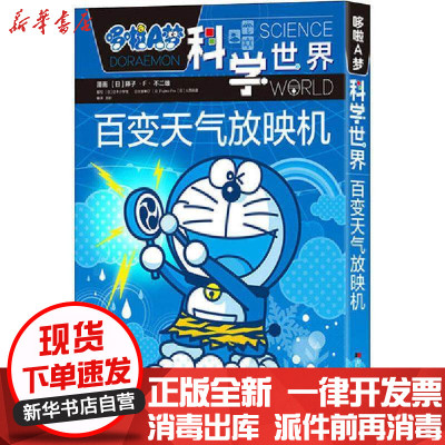 百变天气放映机 哆啦a梦科学世界 日 藤子 F 不二雄漫画 日本小学馆编写 吕影编译著 摘要书评在线阅读 苏宁易购图书