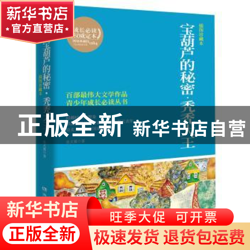 正版 宝葫芦的秘密·秃秃大王:插图珍藏本 张天翼著 湖南文艺出版