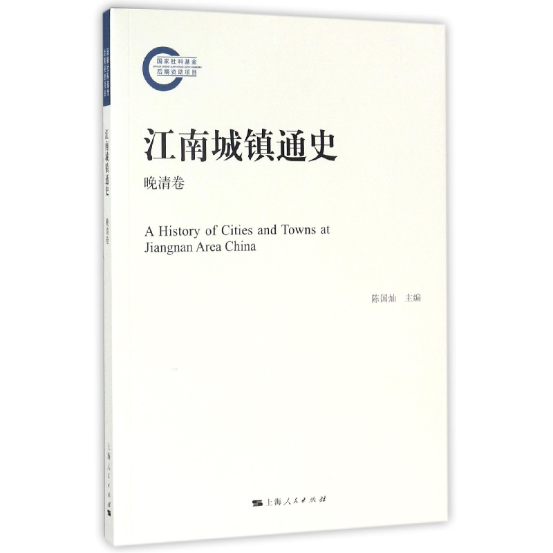 音像江南城镇通史(晚清卷)编者:陈国灿