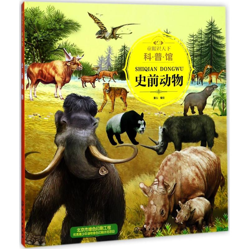 醉染图书童眼识天下科普馆97871202410高清大图