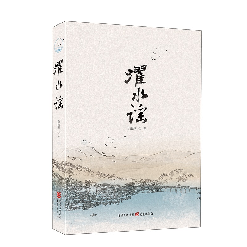 [正版]《濯水谣》饶昆明 一部地道的风俗小说,一部形象的地方志 濯水古镇回味悠长的历史 看川渝地区厚重朴实的文化高清大图