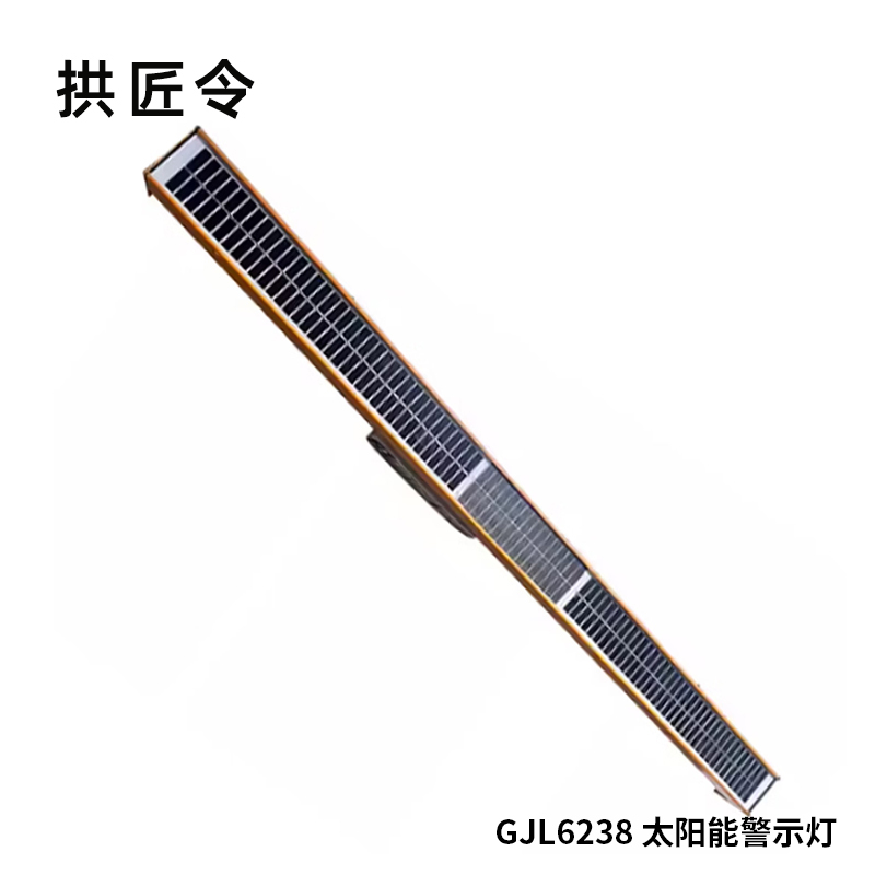 拱匠令 GJL6238 太阳能警示灯 5.5W 12V IP65 LED 2Hz(计价单位:盏)黑色