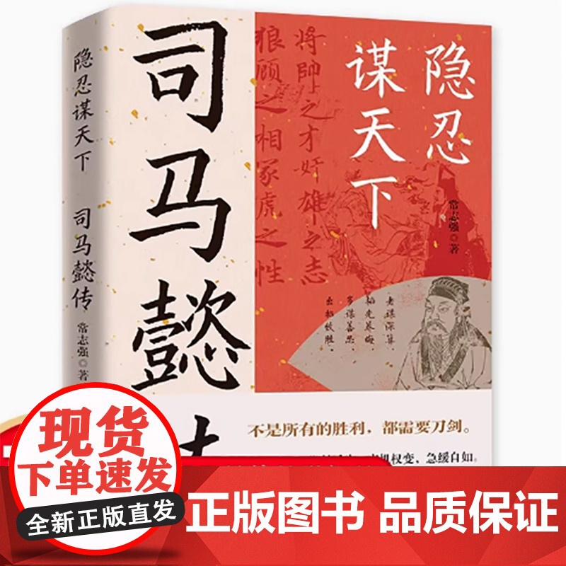司马懿传 隐忍谋天下不是所有的胜利都需要刀剑司马懿的智慧谋略书籍