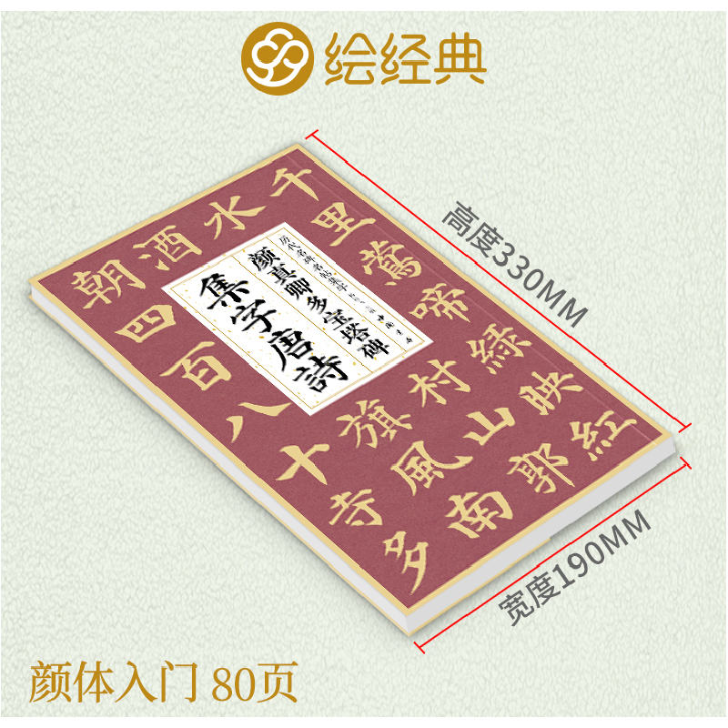醉染图书颜真卿多宝塔碑集字唐诗9787514930887高清大图