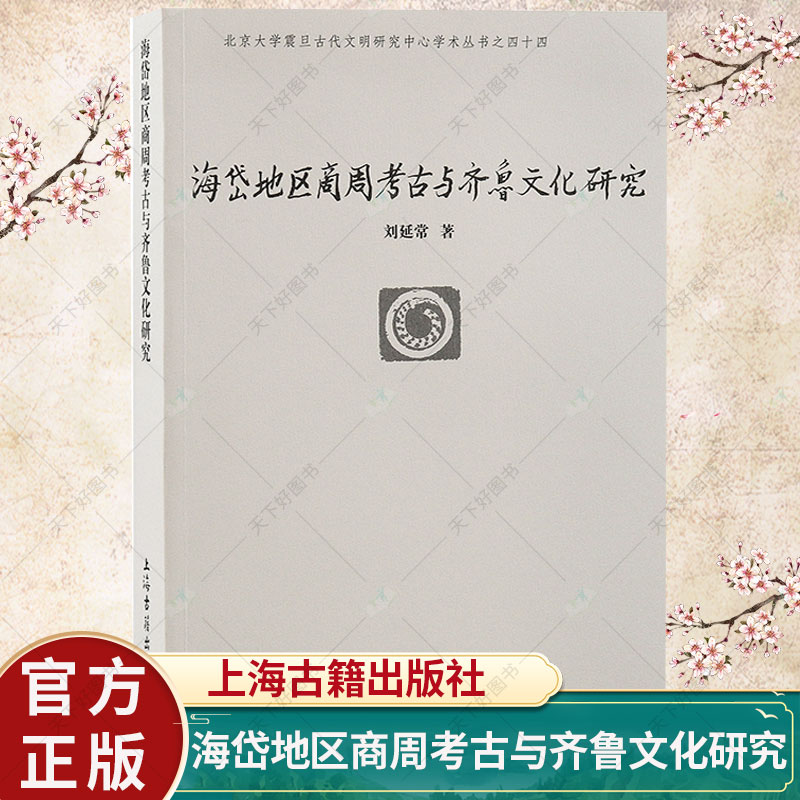 [正版]海岱地区商周考古与齐鲁文化研究 北京大学震旦古代文明丛书刘延常著作 山东历史文化研究文物考古书籍 上海古籍出版高清大图