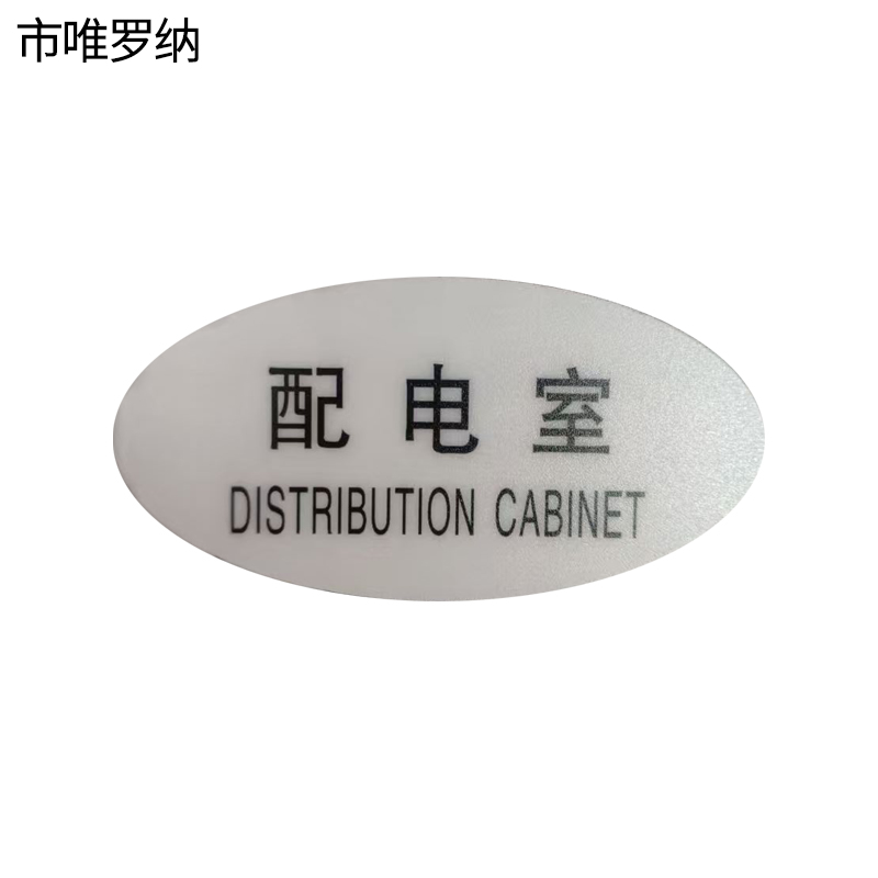 市唯罗纳标识标牌配电室120mm*59mm张高清大图