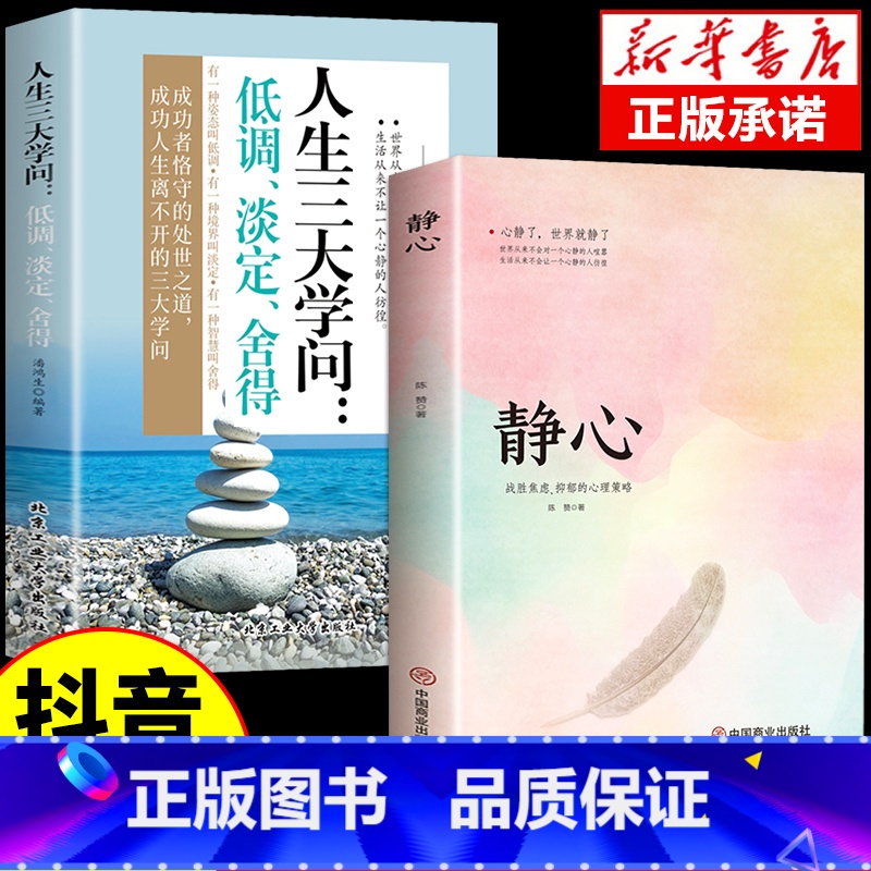 【抖音同款】静心+人生三大学问 【正版】静心书籍人生三大学问必读放下人生智慧哲学青春成功励志心灵鸡汤正能量治愈系修心修身