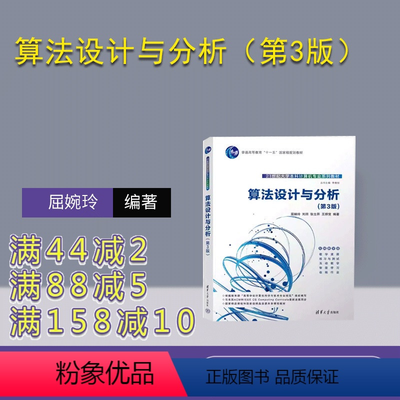 理科 [正版]新书 算法设计与分析(第3版) 屈婉玲 计算机科学与技术