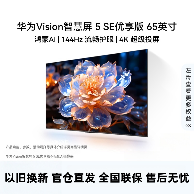 华为Vision智慧屏 5 SE优享版 65英寸 鸿蒙AI搜片 投屏好搭档平板电视机HDB526A9