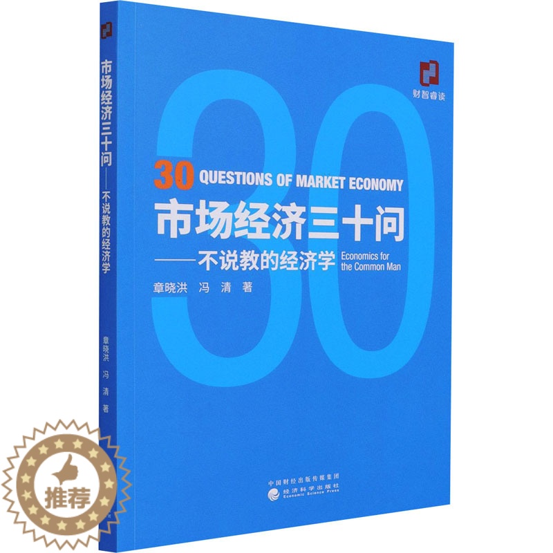 【醉染正版】市场经济三十问——不说教的经济学 章晓洪,冯清 经济理论、法规 经管、励志 经济科学出版社