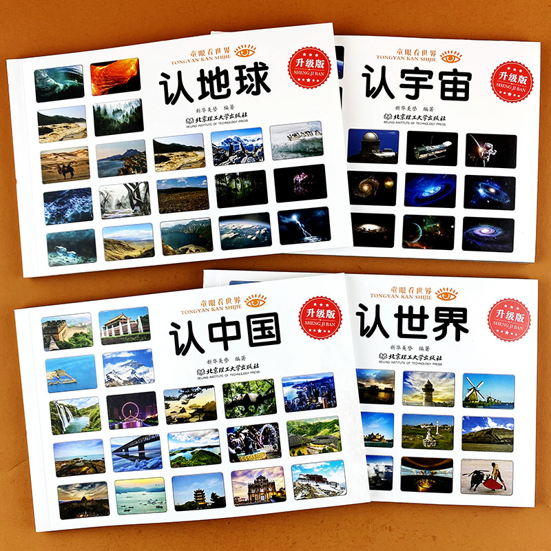 童眼看世界 升级版 全4本 [正版]认中国认世界认识地球宇宙童眼看世界全套4册儿童绘本0-3-6岁宝宝早教看图识物小学生高清大图