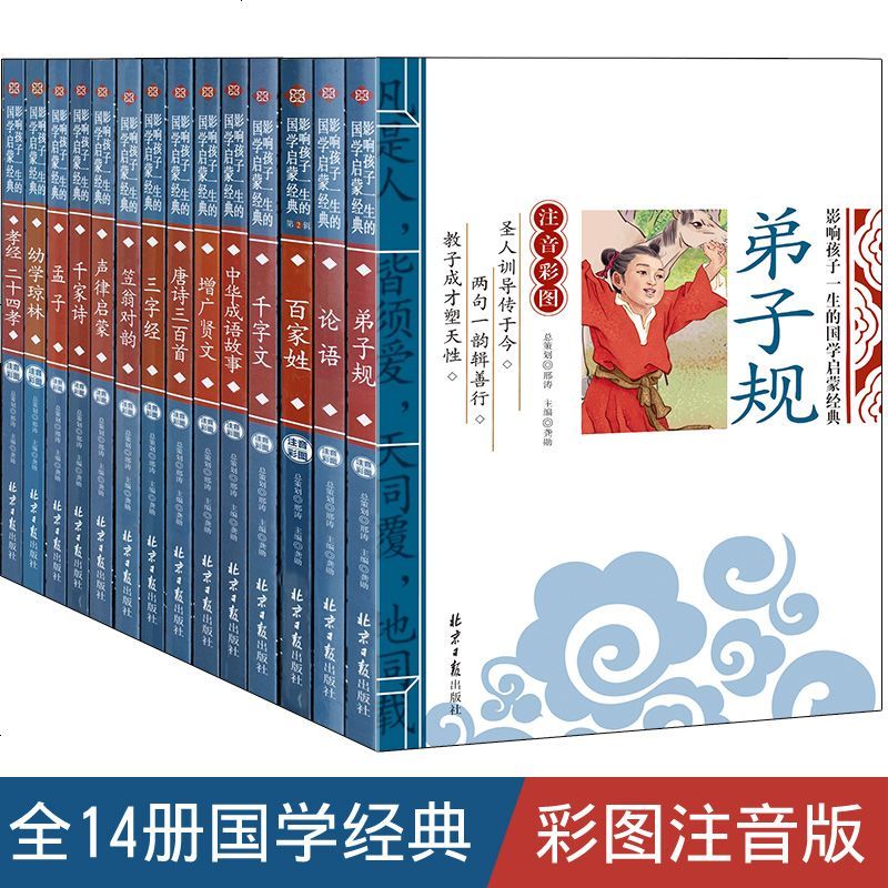 正版全套14册 三字经/弟子规/论语/笠翁对韵/声律启蒙/孝经/百家姓/千家诗/千字文/增广贤文/幼学琼林/孟子/唐