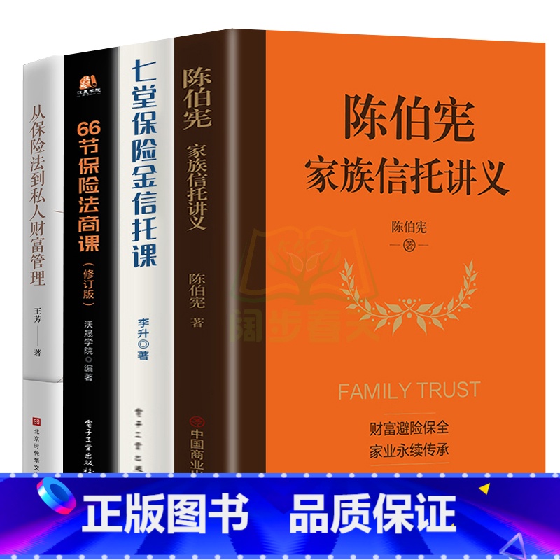 【正版】全4册陈伯宪家族信托讲义+七堂保险金信托课+66节保险法商课保险金信托知识入门新时代中高净值人群财富管理顶层