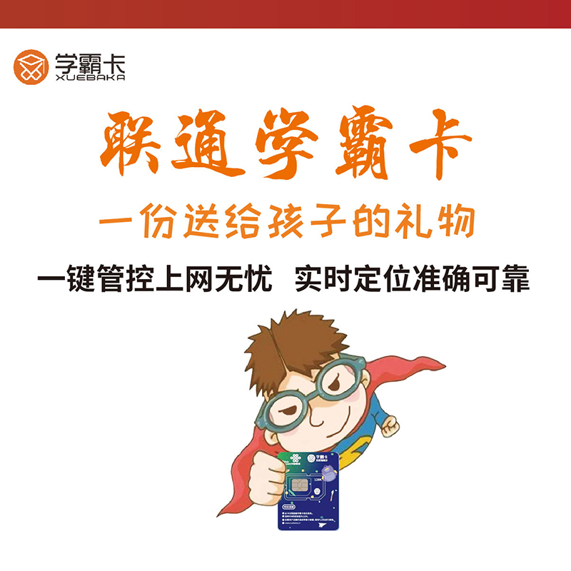 【赠品】中国联通学霸卡