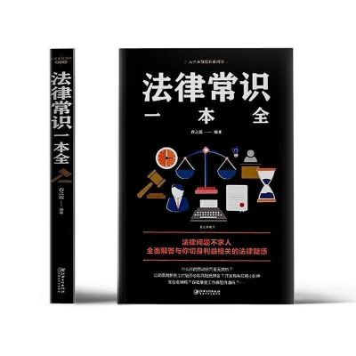 【2021新版】新中华人民共和国民法典注释大字法律常识刑法合同法 法律常识一本全