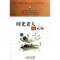 时光老人的礼物/百年百部中国儿童文学经典书系