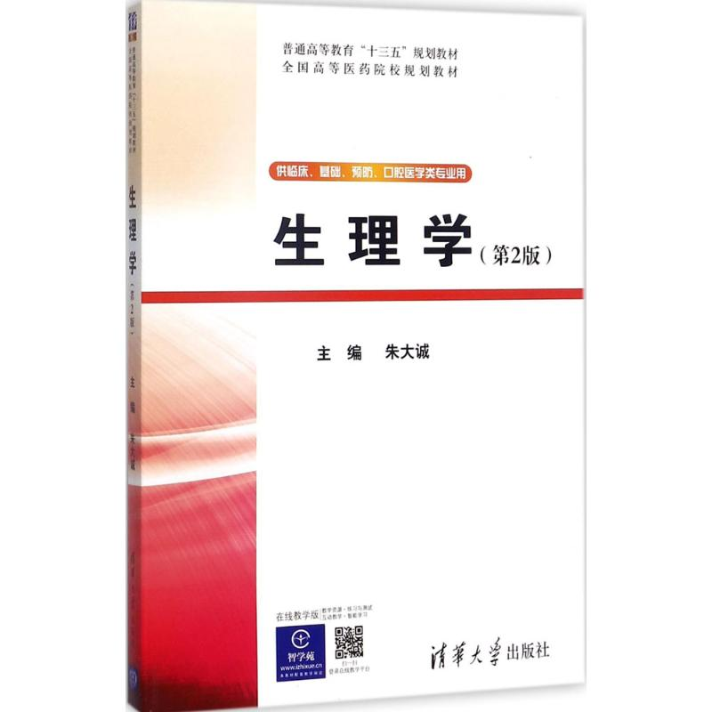 醉染图书生理学9787302474203高清大图