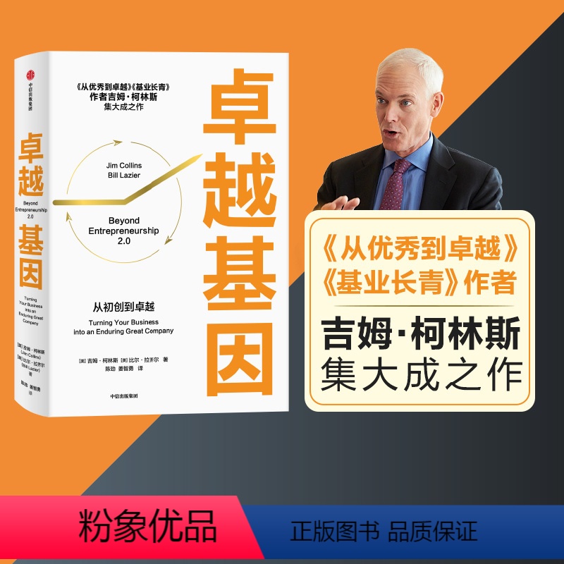 [正版]卓越基因 吉姆柯林斯著 是柯林斯深邃思想与卓越洞察的起点 从到卓越 基业长青 出版社图书