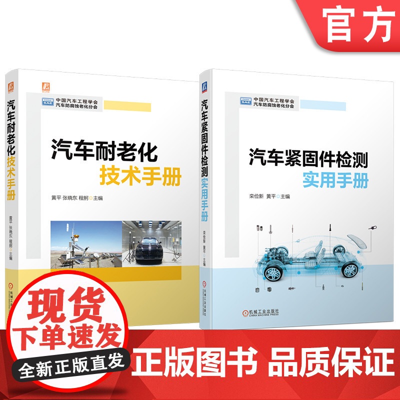 套装 汽车耐老化技术+汽车紧固件检测图书套装(共2册) 中国汽车工程学会 汽车 防腐蚀老化 紧固件 检测 机械工业出高清大图