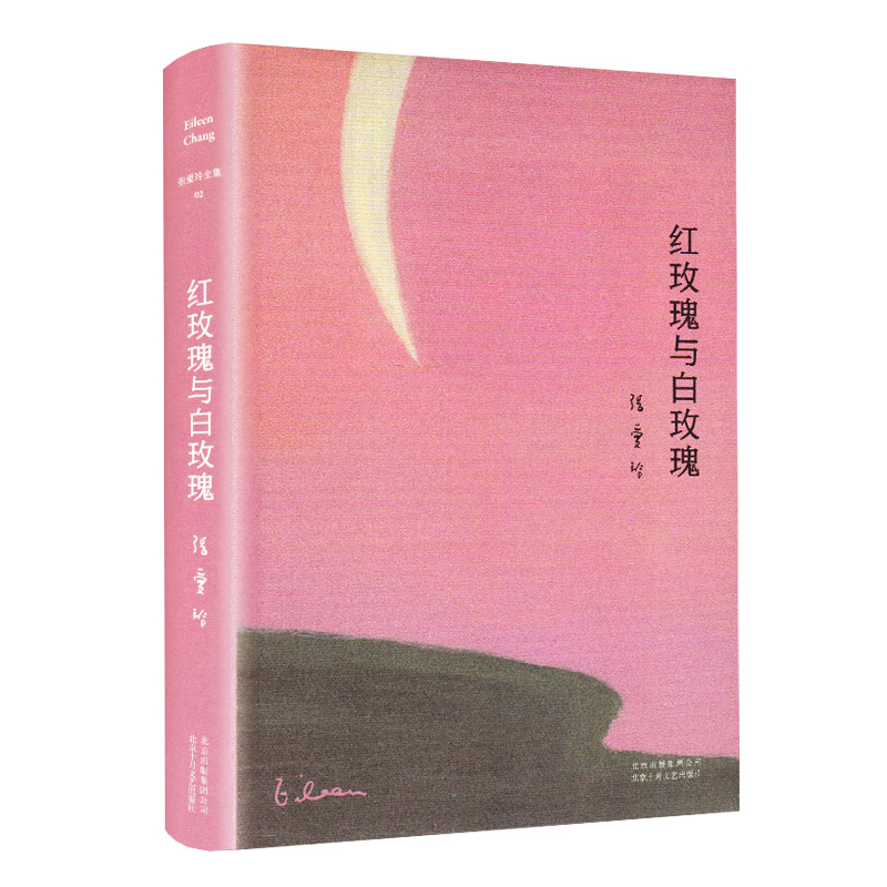 [正版]红玫瑰与白玫瑰 张爱玲著 现当代文学青春文学原版小说 中短篇小说 情感文学高清大图
