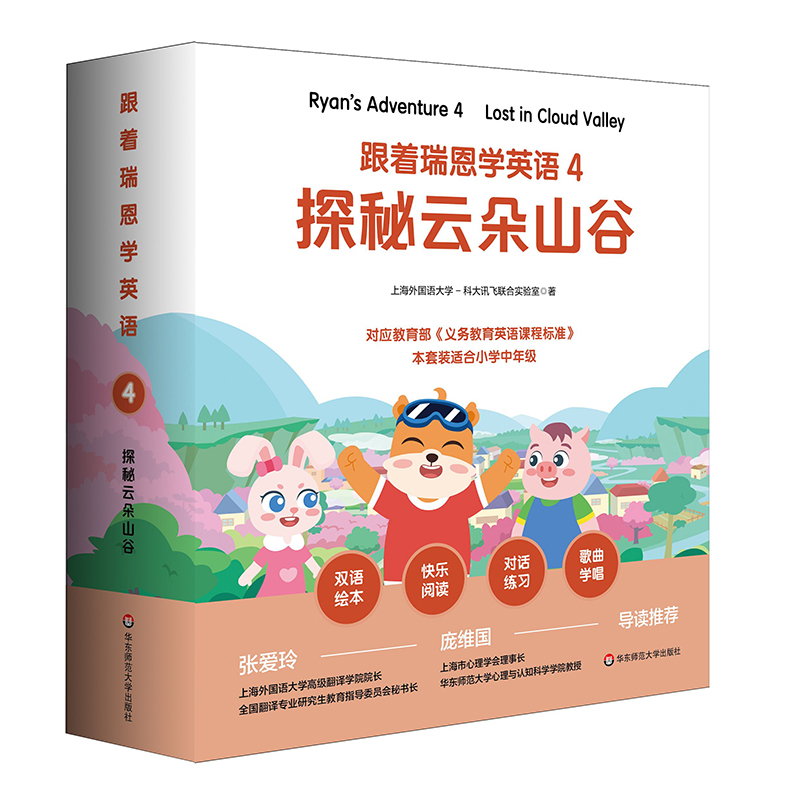 [正版]跟着瑞恩学英语 4 探秘云朵山谷 剑桥少儿英语口语考试 小学中低年级双语绘本 单词句型卡片+导读手册 紧扣课标高清大图