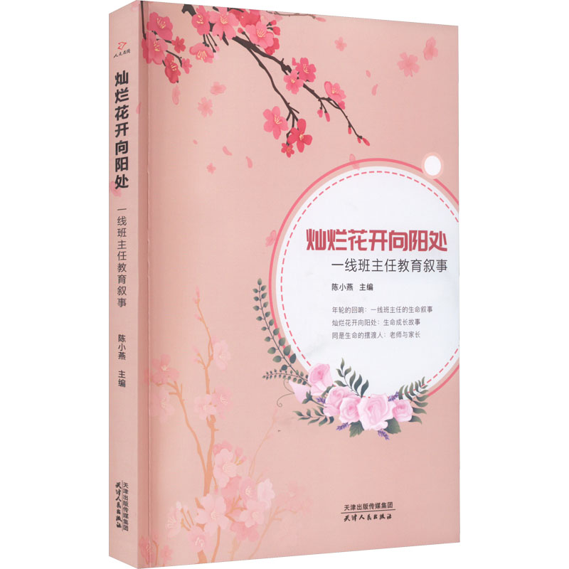 【M】灿烂花开向阳处 一线班主任教育叙事-9787201181318