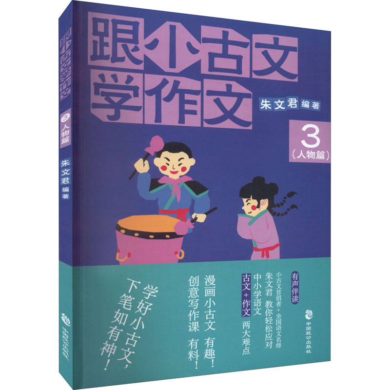 醉染图书跟小古文学作文 3(人物篇)9787514518016高清大图