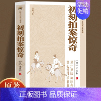 [正版]中国古典小说普及文库初刻拍案惊奇明淩濛初著编中国古典小说诗词文学 学习了解知识传统文学 课外阅读书籍