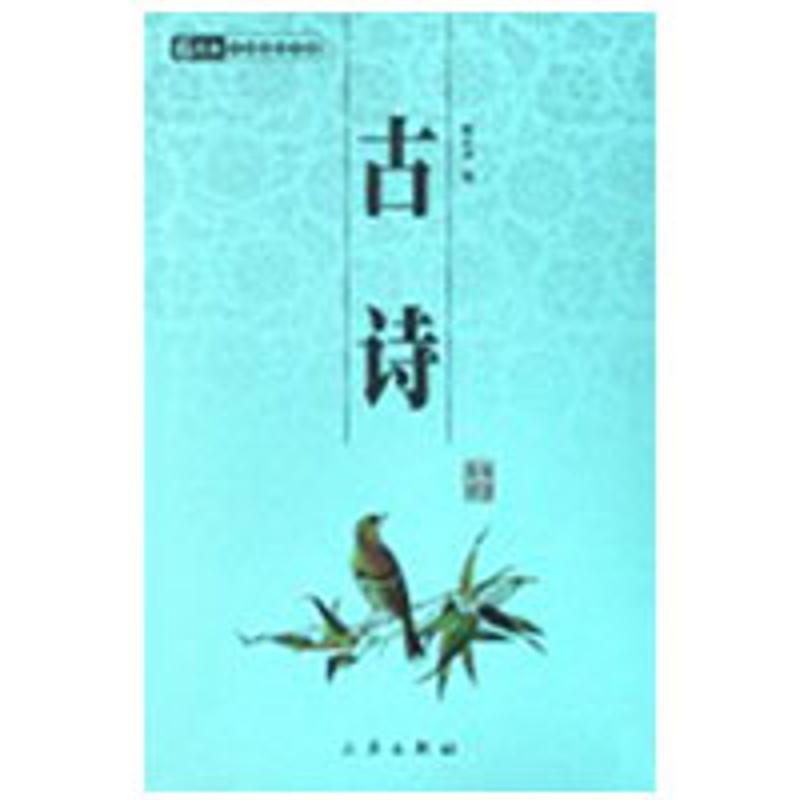 正版新书】古诗/国学百部文库张心远9787806280423