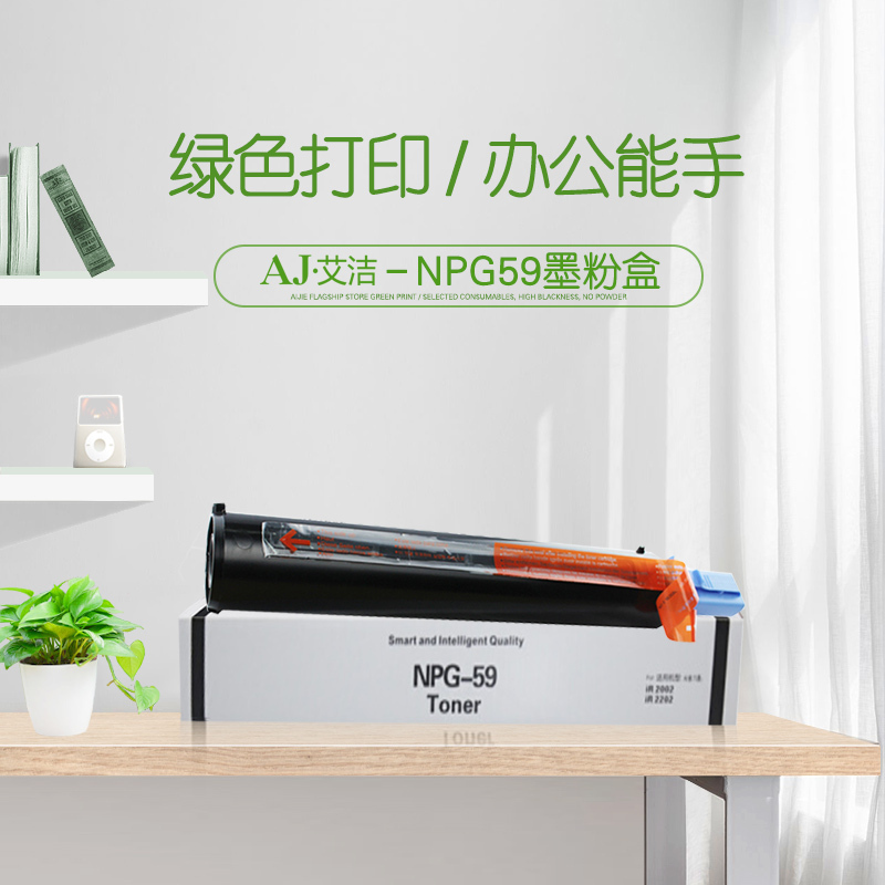 艾洁 NPG-59墨粉盒 复印机高容量粉盒 适用佳能Canon 2002 2002L 2202 2202L 2202N