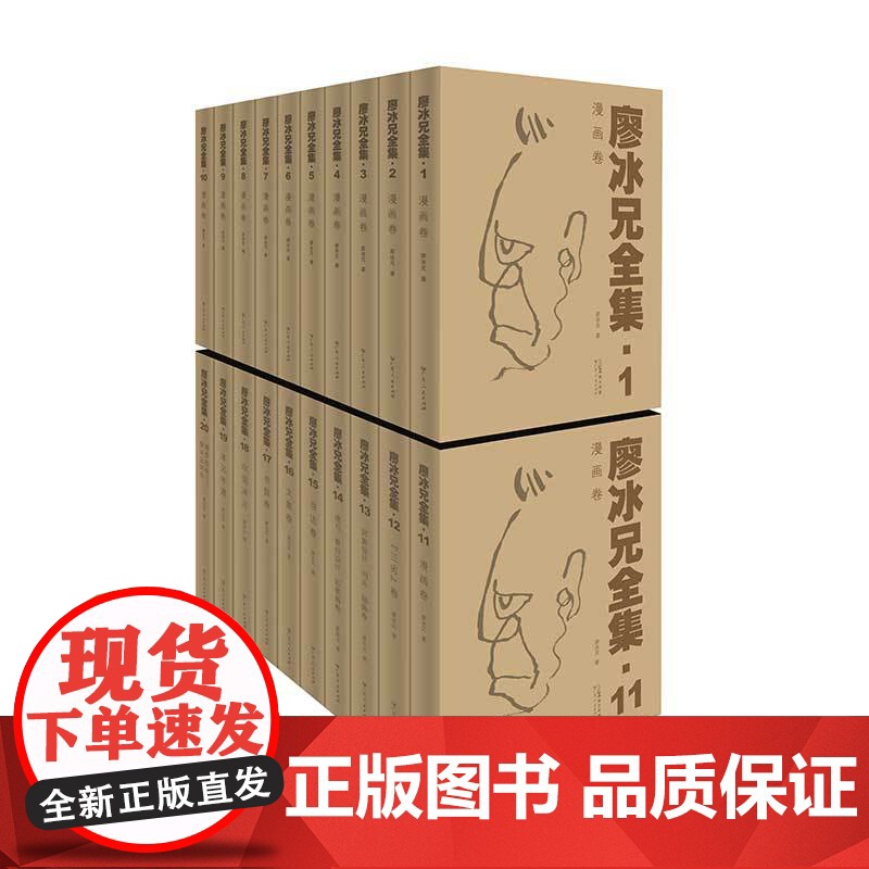 [全20卷]廖冰兄全集 中国美术发展历程漫画家学术意义广东人民出版社图书籍高清大图