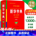 【三本】新华字典+古汉语+现代汉语词典 【正版】2024学生实用字典第6版双色本人教版小学生初中生词典新编字典小学现代汉