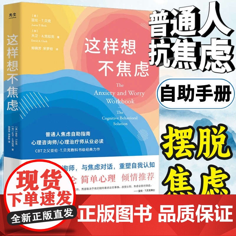 这样想不焦虑 认知行为疗法CBT之父亚伦·贝克抗焦虑心理学书籍静心书籍彭凯平情绪控制方法缓解焦虑情绪手册高清大图