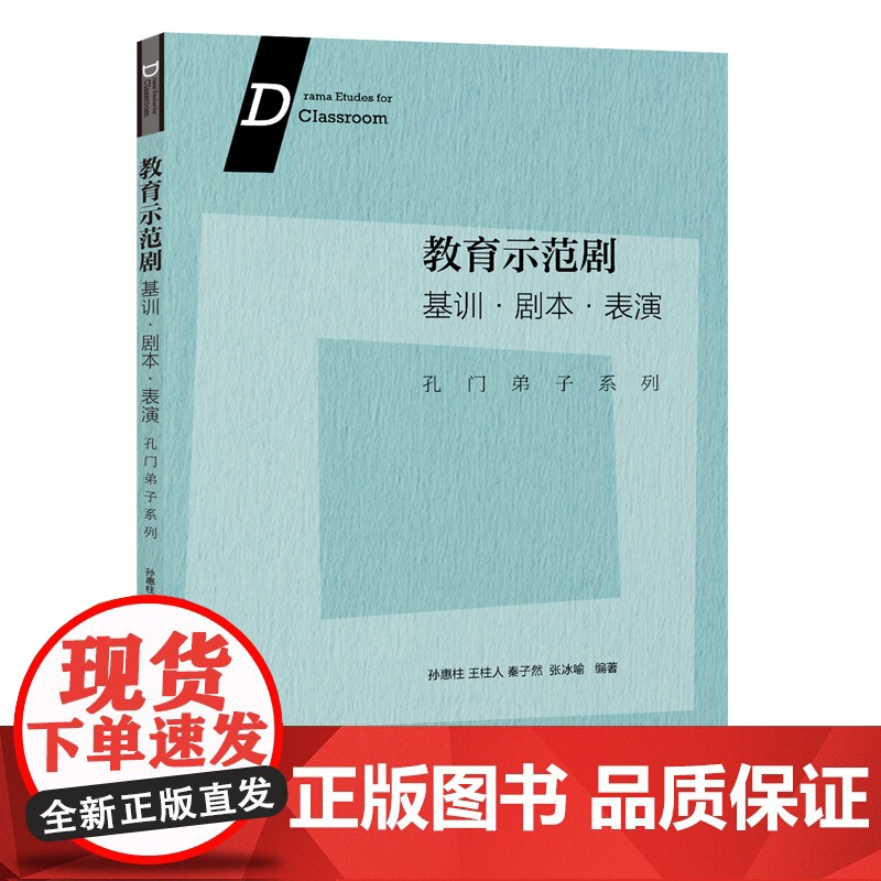 教育示范剧:基训·剧本·表演--孔门弟子系列 孙惠柱 王柱人 秦子然 张冰喻 上海人民出版社 正版书籍高清大图