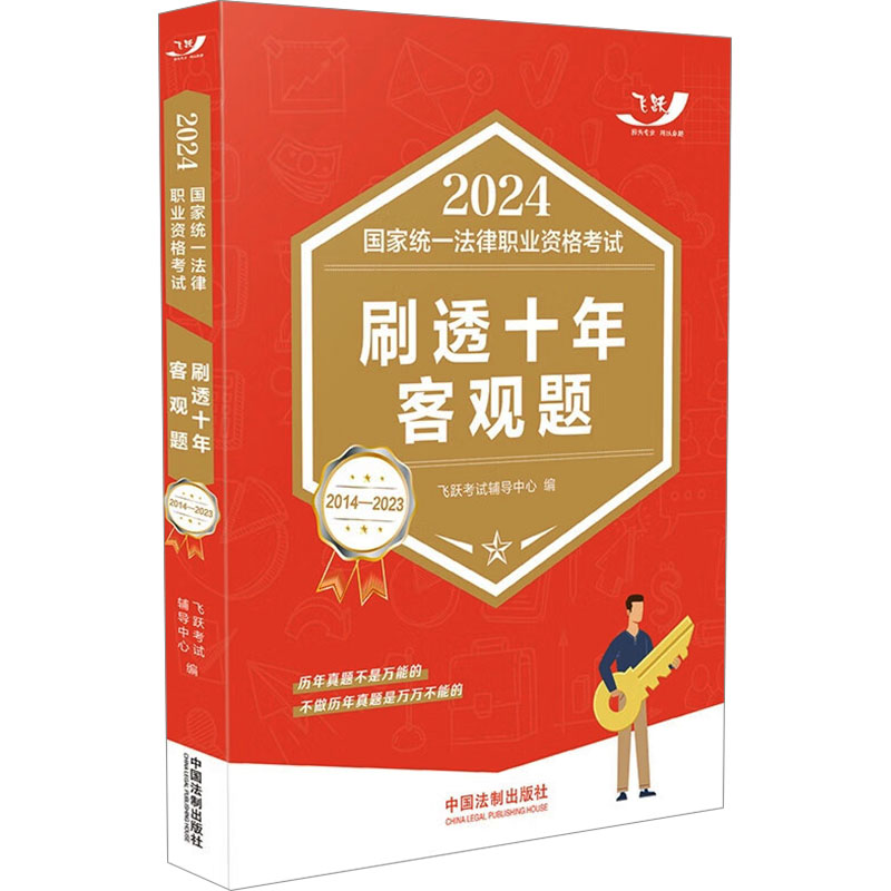 正版新书】2024国家统一法律职业资格考试刷透十年客观题 2014-20
