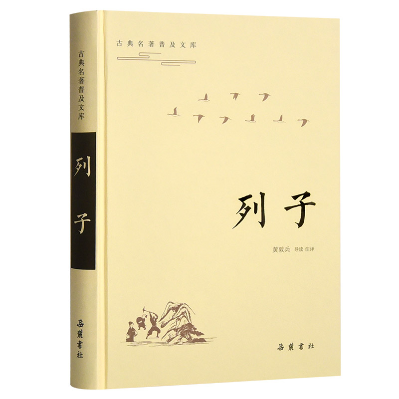 醉染图书古典名著普及文库:列子9787553813967高清大图