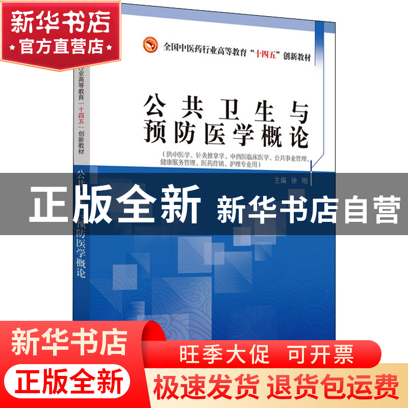 正版 公共卫生与预防医学概论 徐刚 中国中医药出版社 9787513269高清大图
