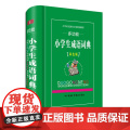 多功能小学生成语典典