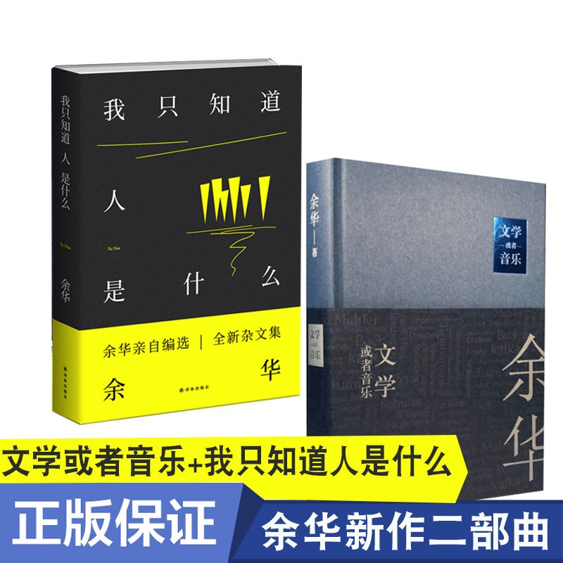 [余华作品] 我只知道人是什么+文学或者音乐 共2本 余华作品 活着兄弟许三观卖血记 中国现当代文学小说福贵 译林出