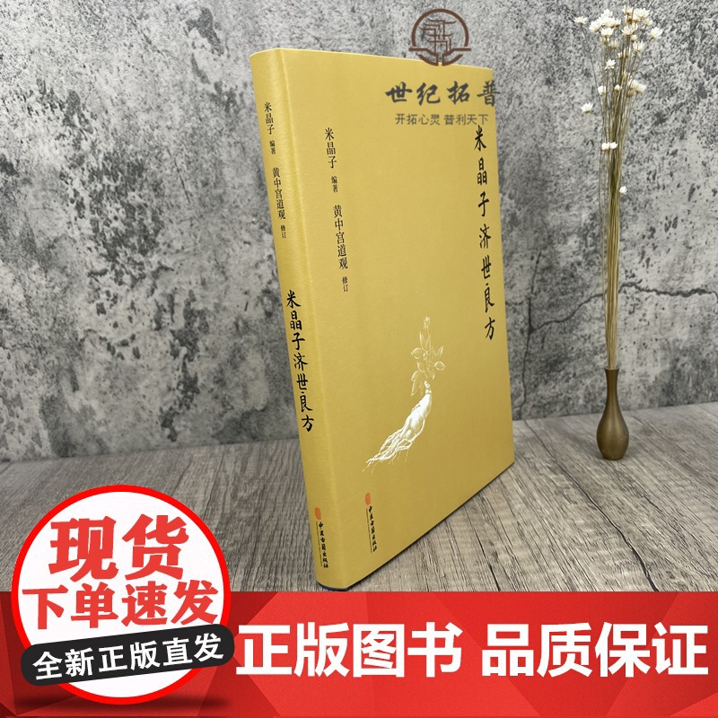 正版 米晶子济世良方 黄中宫道观 米晶子著可搭张至顺道长八部金刚炁体源流疏通经络健康养生功法书籍正版高清大图